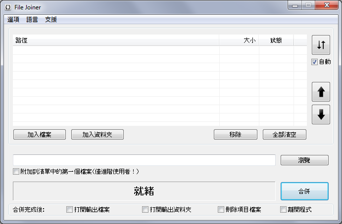 File Joiner 2.1.1 with Chinese Traditional language